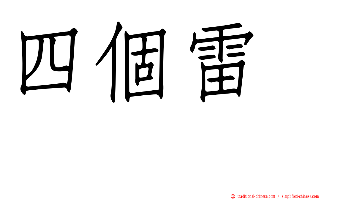 四個雷　䨻